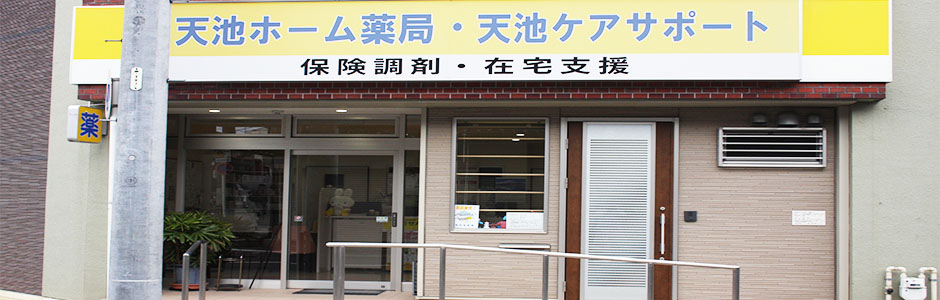 天地ホーム薬局 外観